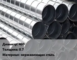 Круглый воздуховод 400х0.7 нержавеющая сталь
